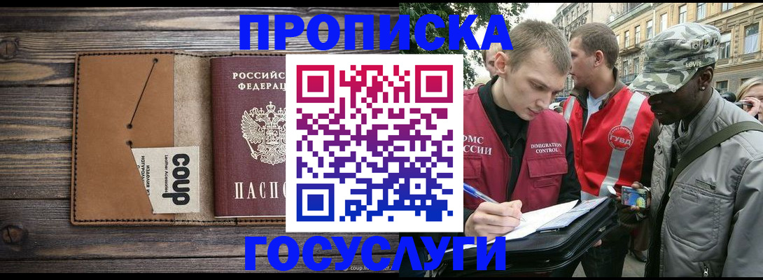 купить прописку в Щёлково